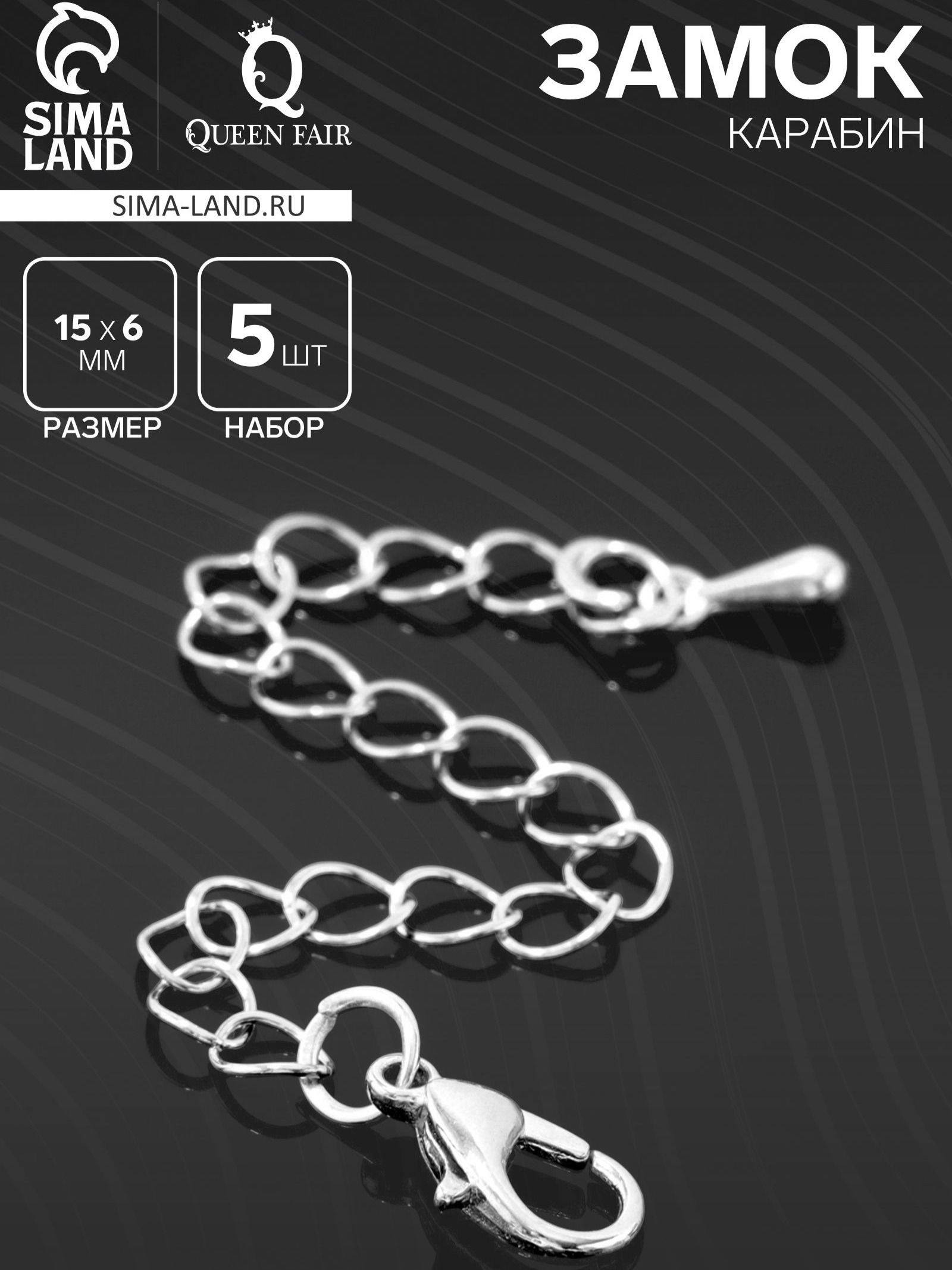 Фурнитура для бижутерии - замок карабин с цепочкой 7 см (набор 5 шт), цвет серебро