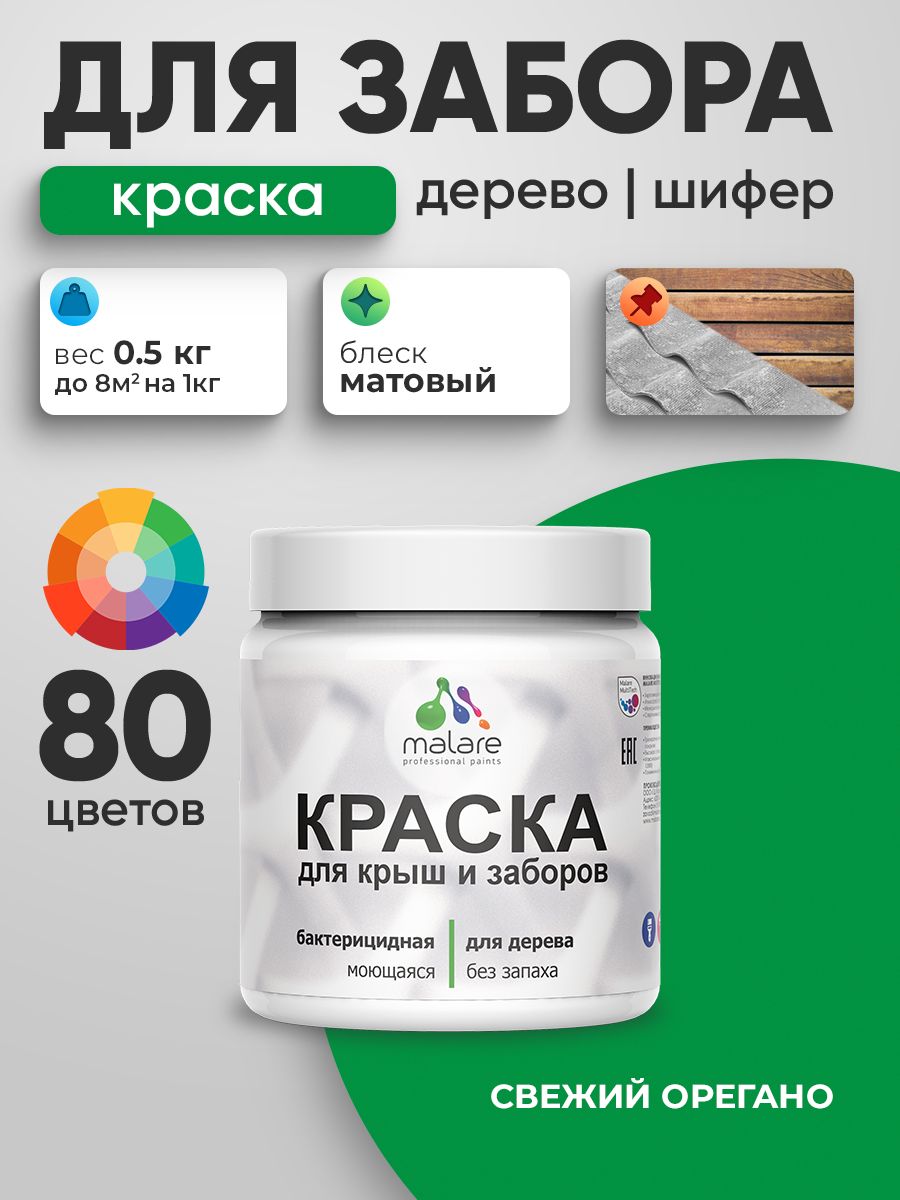 Резиновая краска Malare для деревянного забора/ по дереву для наружных и внутренних работ/ быстросохнущая моющаяся без запаха полуглянцевая, свежий орегано, 0.5 кг.