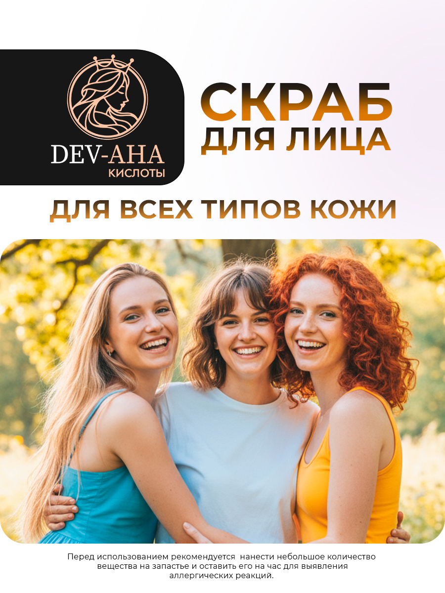Скраб для лица Бережное отшелушивание с комплексом АНА-кислот DEV-AHA