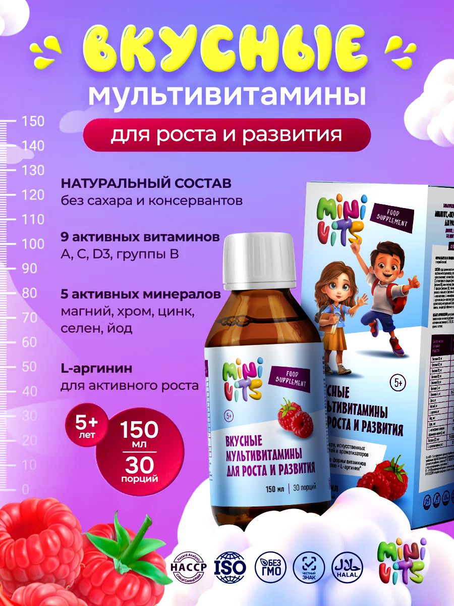 Витамины для детей для роста и развития, малина, сироп, 150 мл