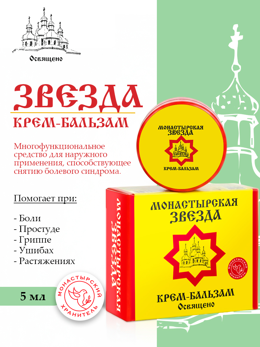 Крем-бальзам "Монастырская звезда" универсальное средство от боли и простуды на основе старинных монастырских рецептов