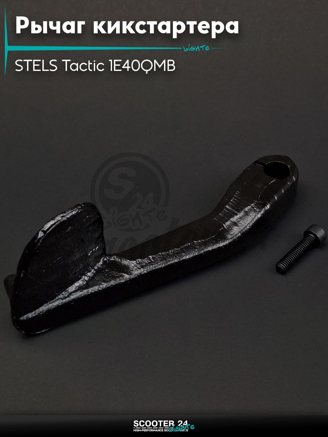 Рычаг кикстартера (ножка) на китайский скутер Стелс Тактик и Вортекс STELS / 1E40QMB "LIPAI" (черный)
