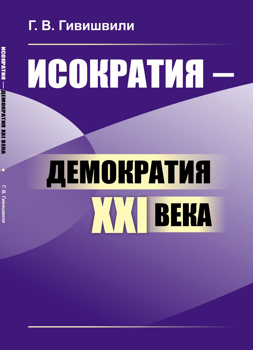 Исократия - демократия XXI века