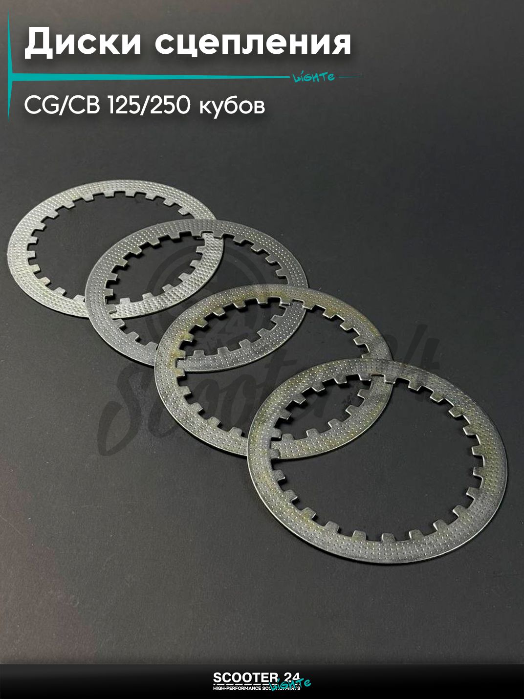 Диски промежуточные сцепления на мопед и мотоцикл Omaks Motors Wind CG / CB 125 / 250 кубов, металлические (4 шт)