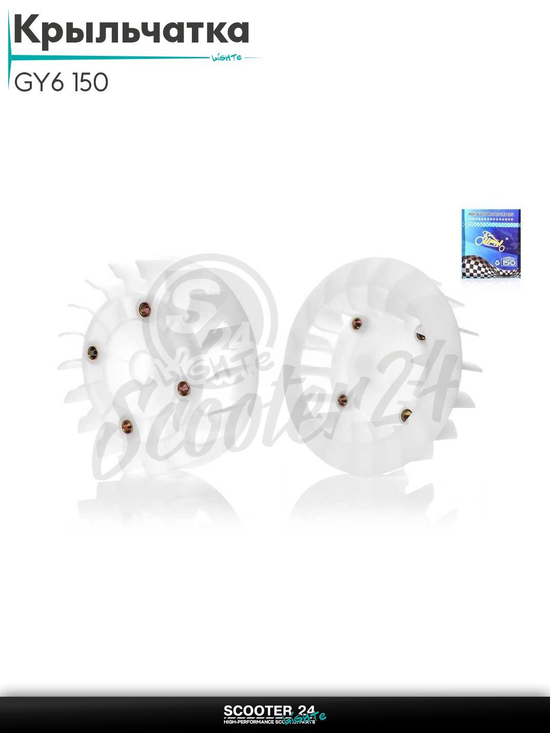 Крыльчатка генератора на китайский скутер с двиагтелем 157QMJ и 152QMI объемом 150 - 180 кубов "LIPAI"