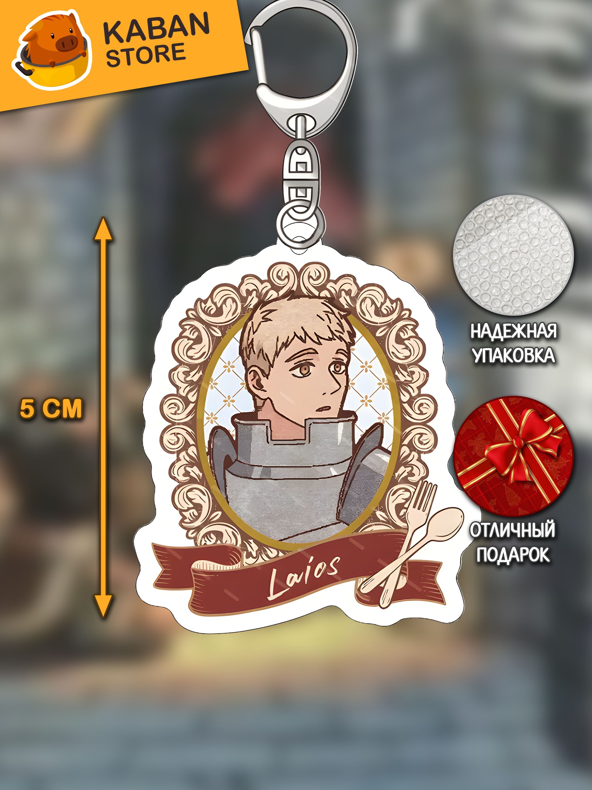 Аниме брелок Подземелье вкусностей Лайос Торден