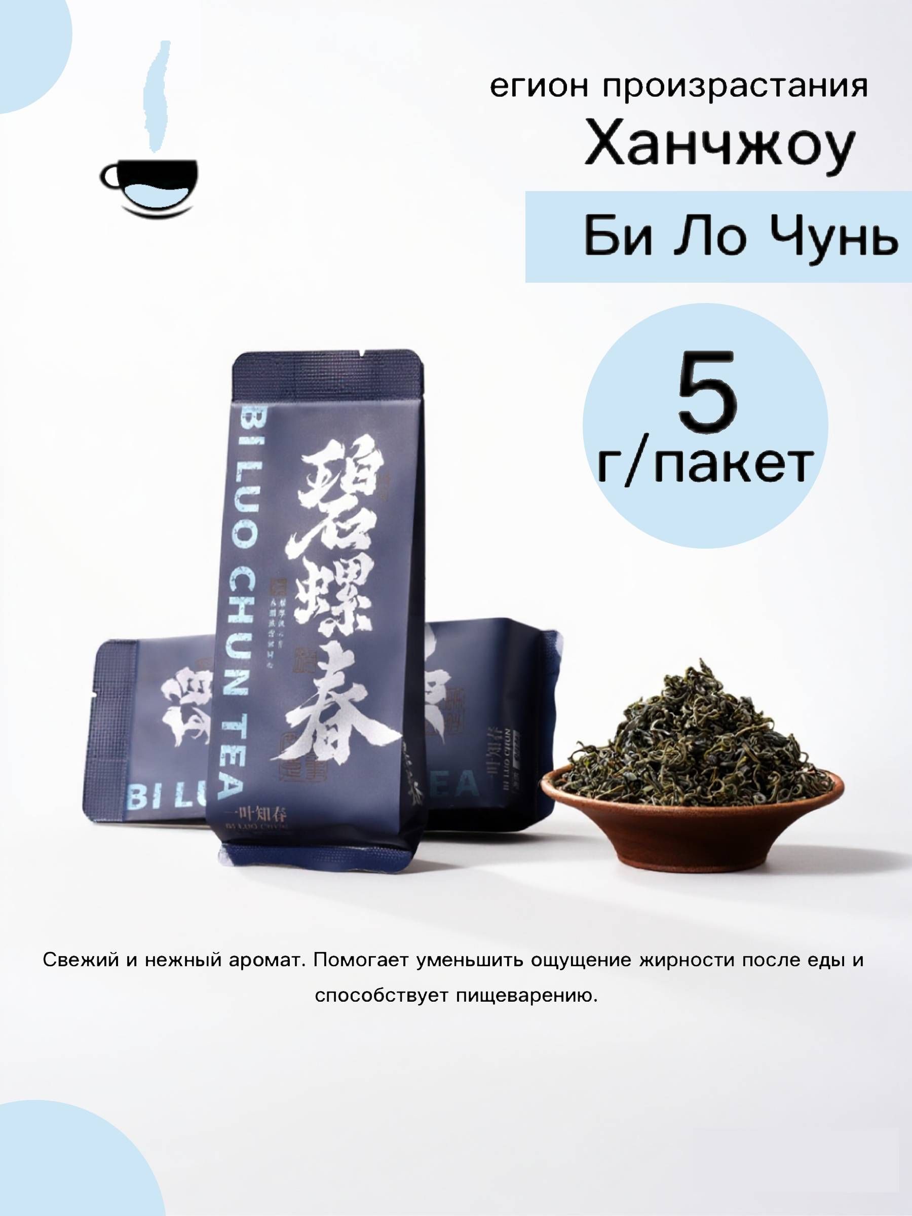 Чай за минуту - Би Ло Чунь Зеленый чай, Свежий аромат, Антиоксидант и омоложение, 10 шт