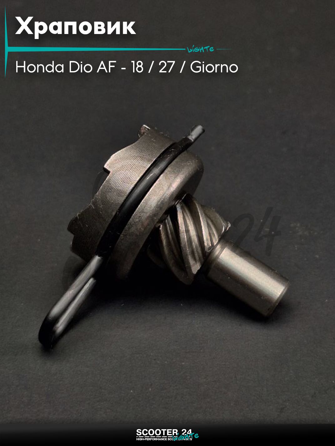 Храповик на скутер Honda Dio AF - 18 / 27 / Giorno толстый вал / Хонда Дио АФ Джорно и Такт 7T "LIPAI"