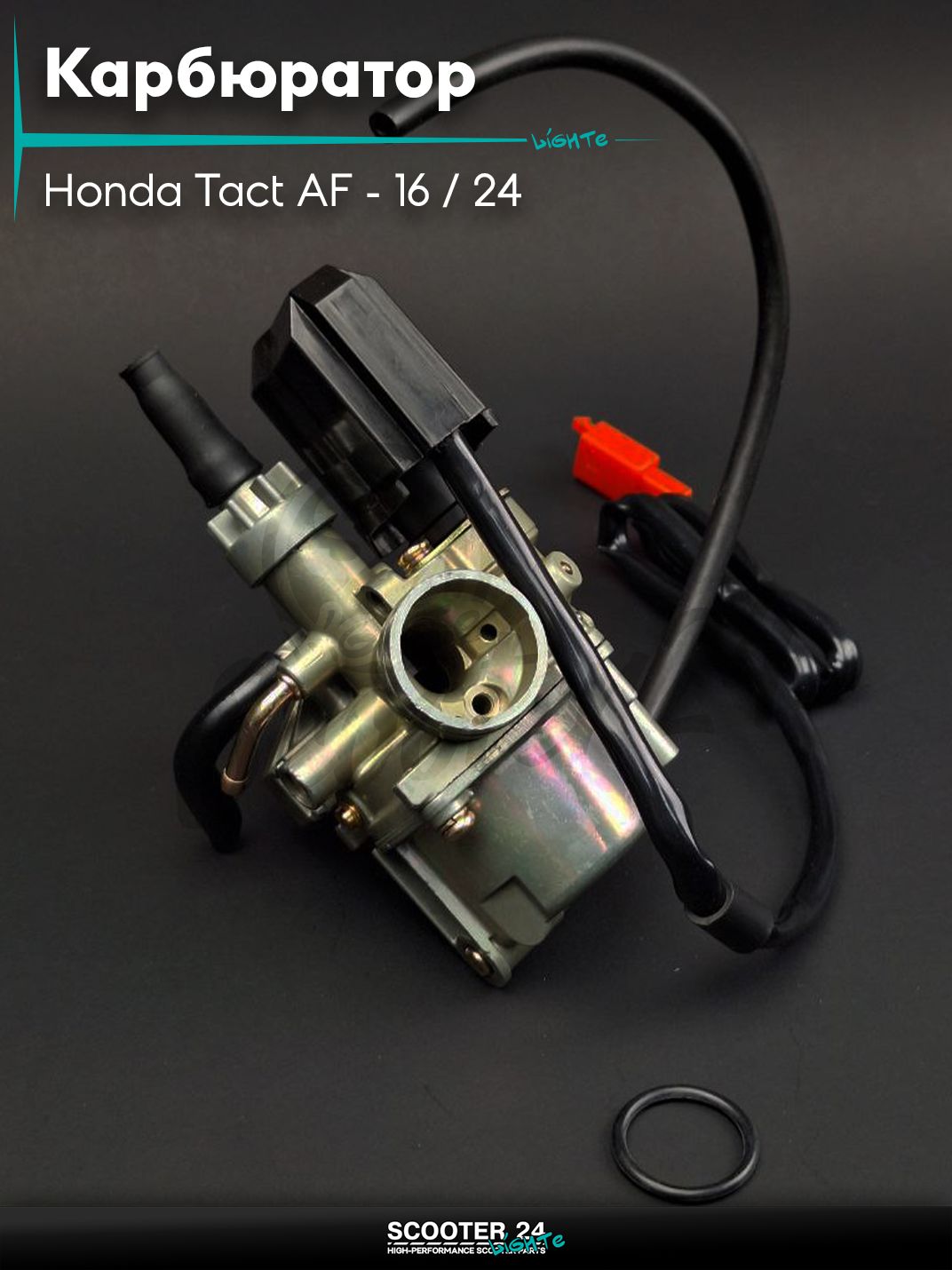 Карбюратор на скутер Honda Tact AF - 16 / 24 тонкий вал / Хонда Такт АФ-05Е , GIORNO AF24