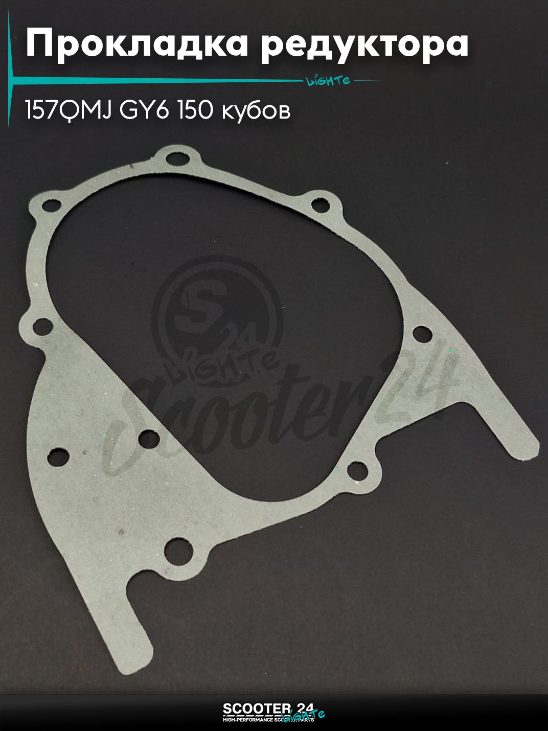 Прокладка редуктора на китайский скутер 157QMJ GY6 150 кубов