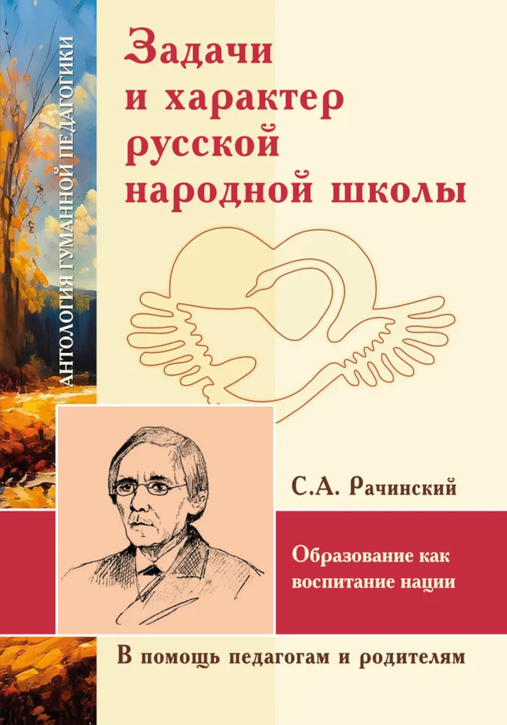 Задачи и характер русской народной школы. Образование как воспитание нации (по неизданным трудам С.А. Рачинского) указан Не купить читать скачать онлайн - BookMix.ru