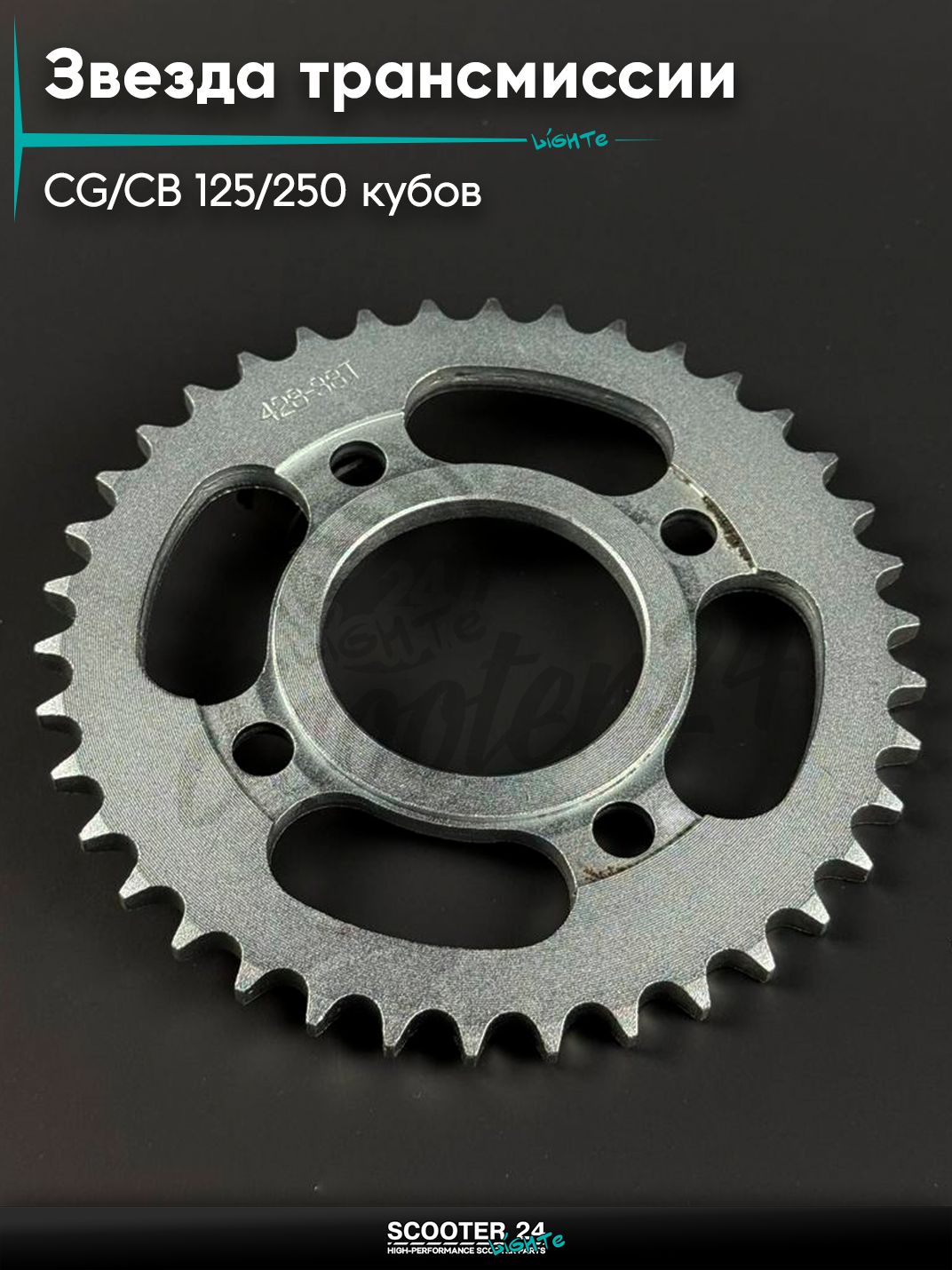 Звезда трансмиссии на мопед и мотоцикл Omaks Motors Wind CG / CB 125 / 250 кубов (внутр d 58) болт 4*63 (диаг. 90 мм) 428 - 38