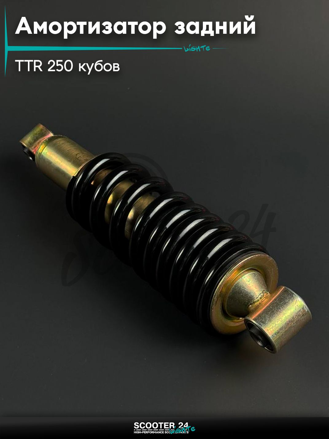 Амортизатор задний центральный на питбайк и мотоцикл Irbis TTR / Ирбис ТТР 250 кубов, L 305 мм (ухо / ухо)