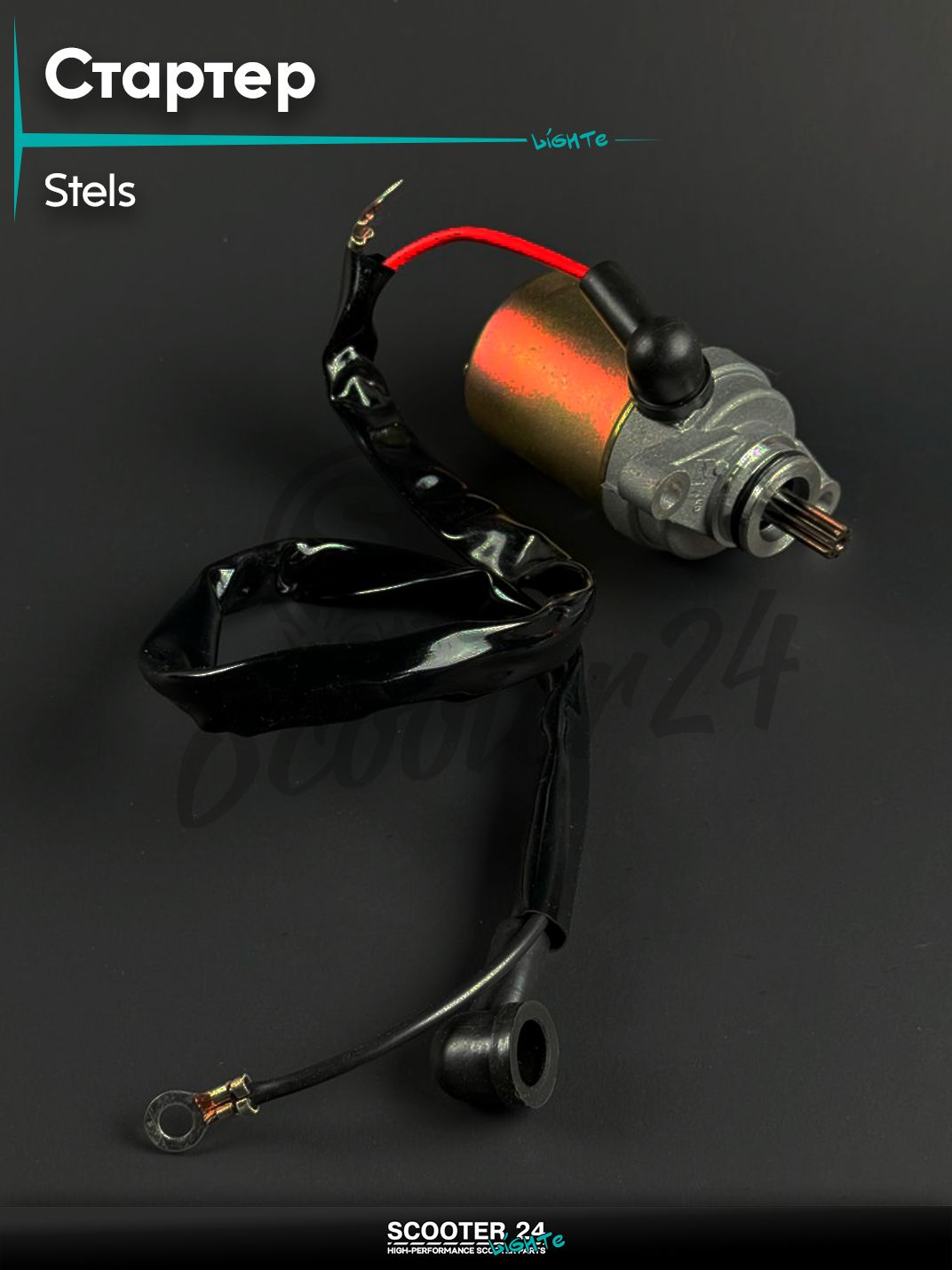 Стартер на скутер STELS TACTIC, SKIF,SA36J,GEAR,VINO 4T / Стелс Тактик, Скиф