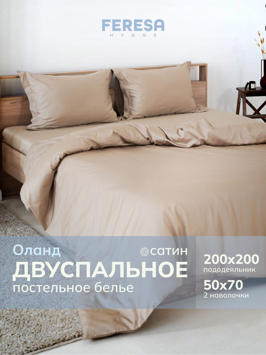 Постельное белье 2 спальное "Оланд" однотонное, пододеяльник 200 х 200, наволочки 50x70 (2 шт)