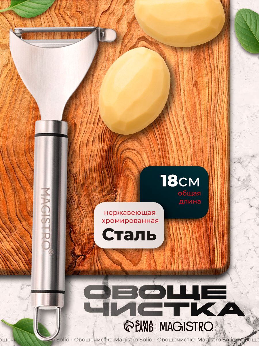 Овощечистка для овощей ручная, Magistro "Solid", длина 18 см, нержавеющая сталь