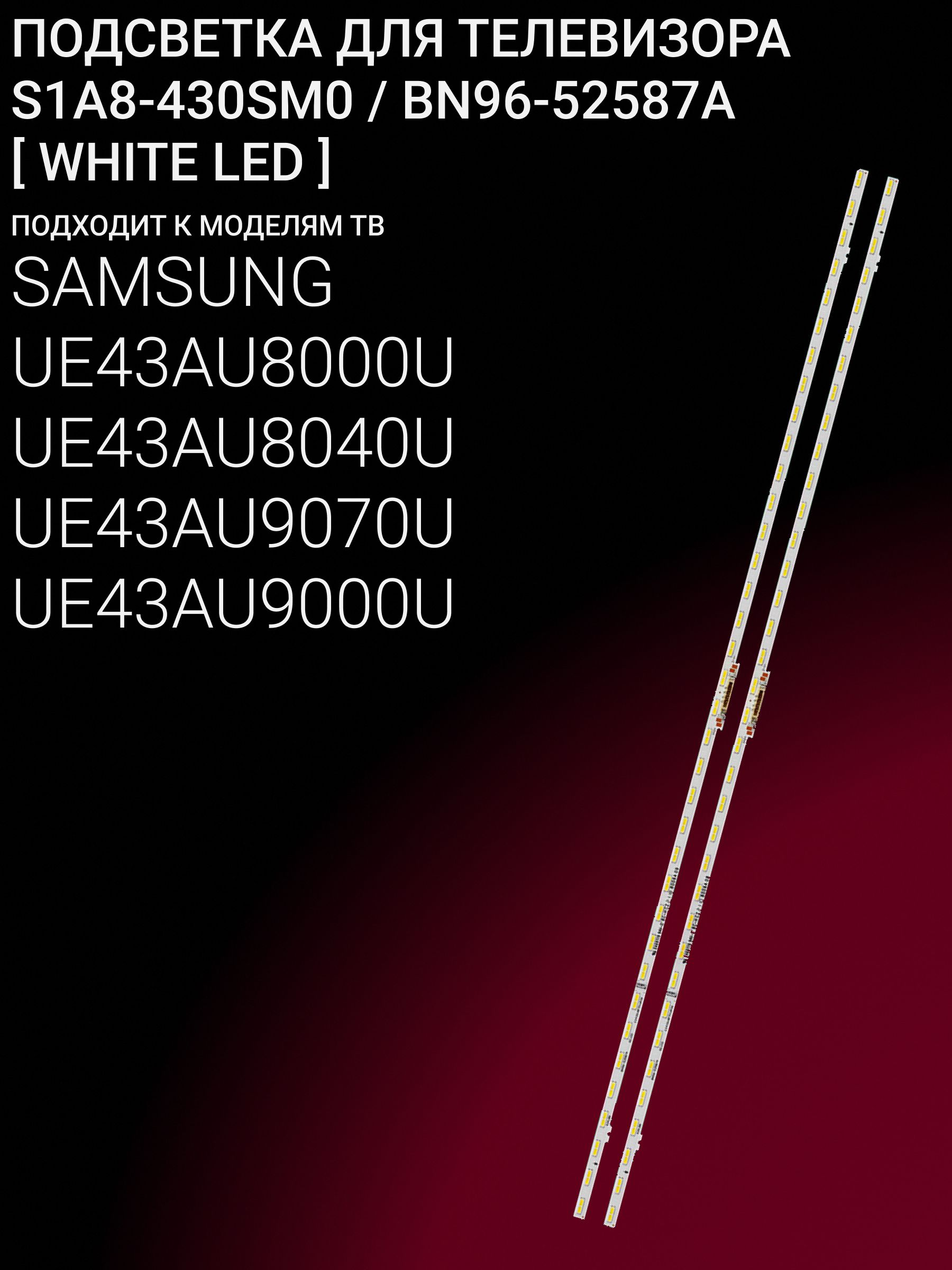 Подсветка для SAMSUNG UE43AU8000U UE43AU8040U UE43AU9070U UE43AU9000U; S1A8-430SM0; BN96-52587A (WHITE LED)