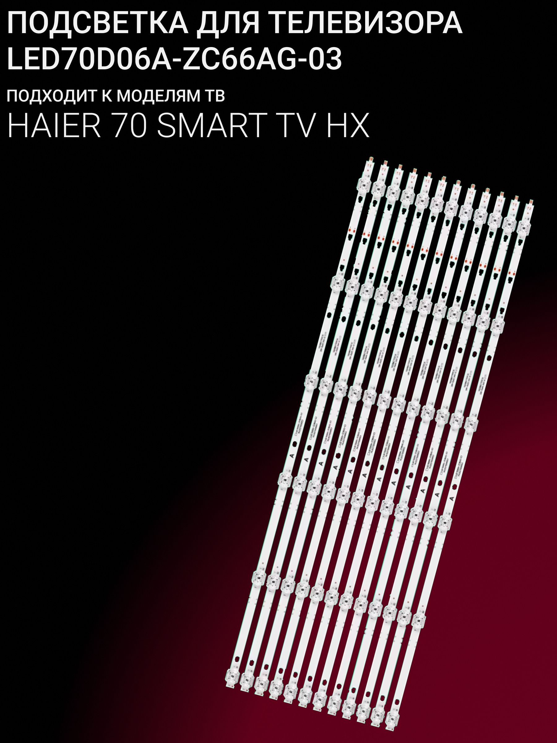 Подсветка для HAIER 70 SMART TV HX; LED70D06A-ZC66AG-03