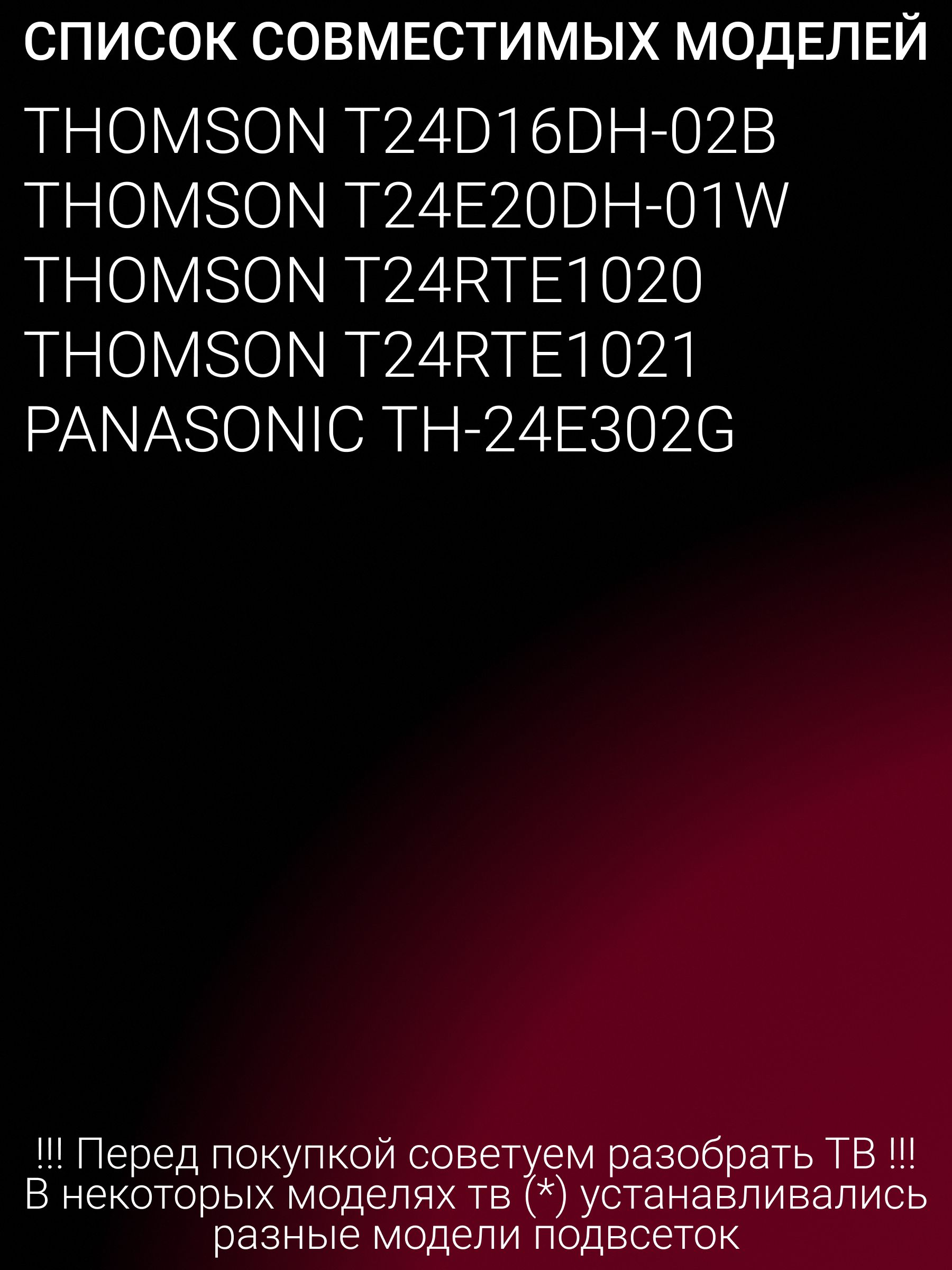 Подсветка для THOMSON T24D16DH-02B T24E20DH-01W T24RTE1020 T24RTE1021; PANASONIC TH-24E302G; NPB04D425173BL051; 4CT-LB240T-DL1