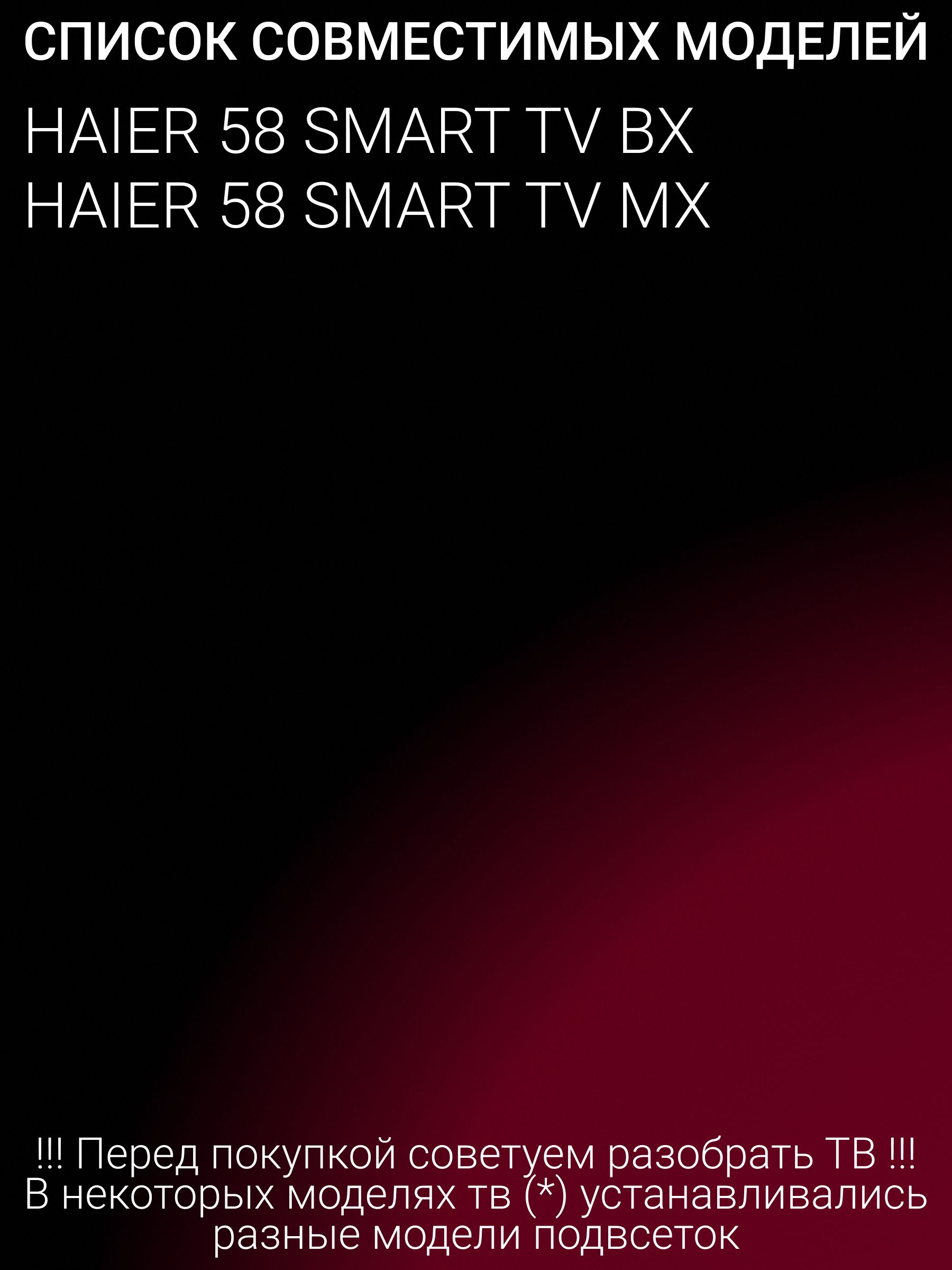 Подсветка для HAIER 58 SMART TV BX, 58 SMART TV MX; LED58D06A-ZC29AG-05
