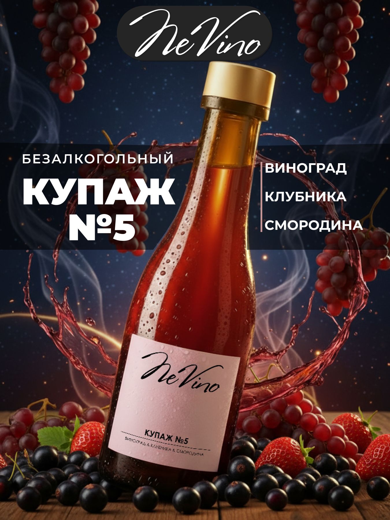 Безалкогольный Купаж №5 виноград клубника смородина