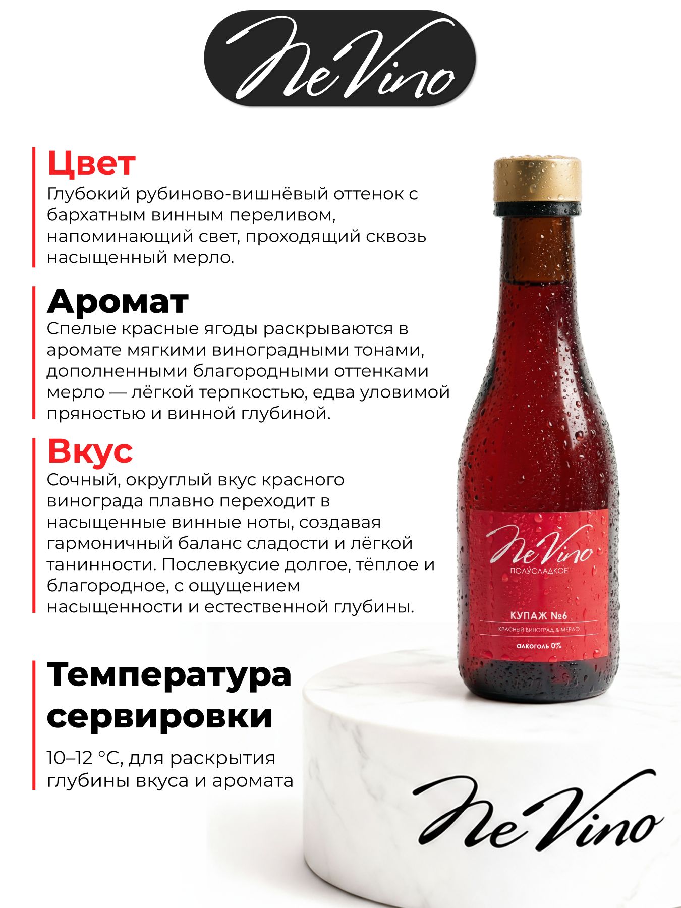 Безалкогольный Купаж №6 виноград, мерло