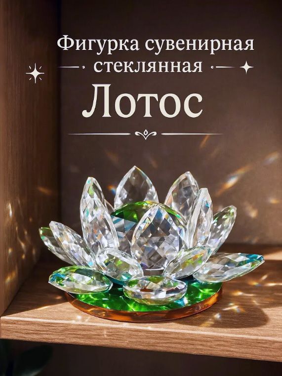 Фигурка Лотос кристалл трехъярусный d 11 см голография