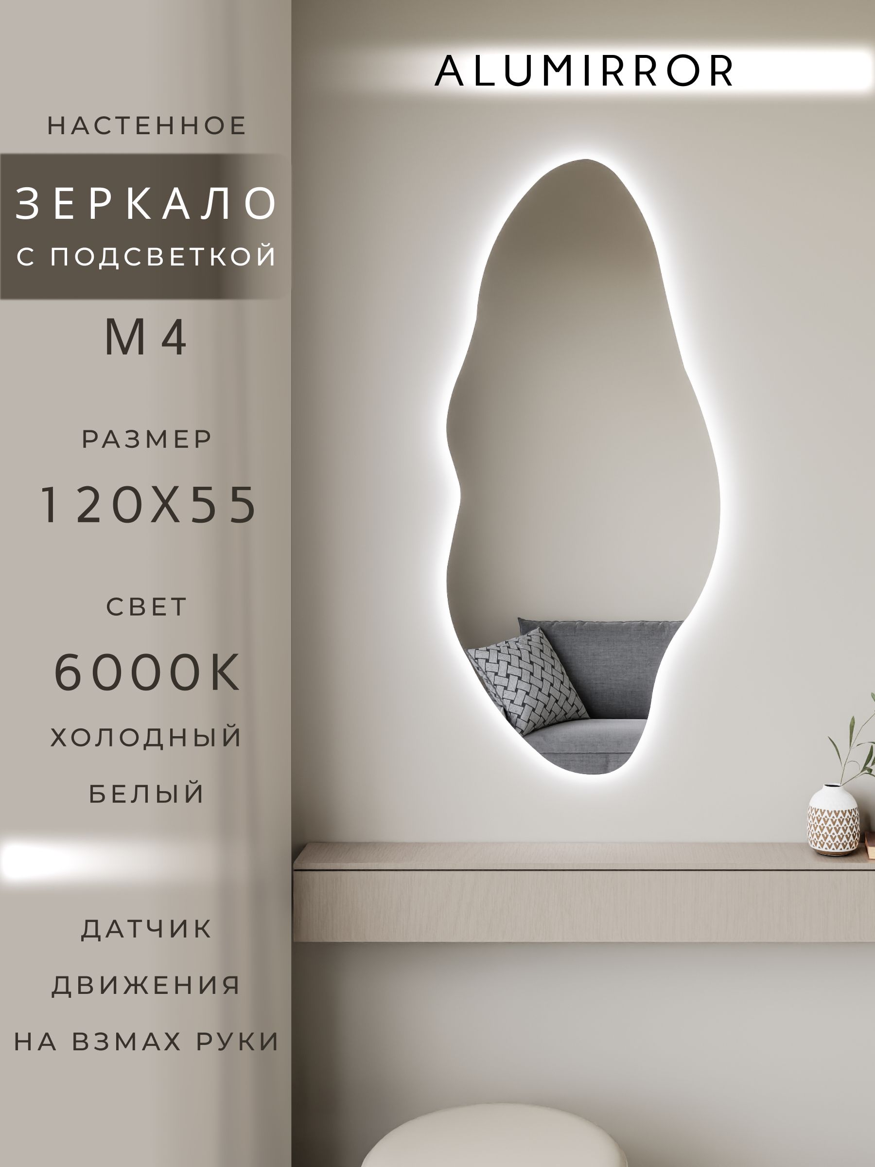 Зеркало настенное холодный свет 6000К фигурное с подсветкой М4 ALUMIRROR