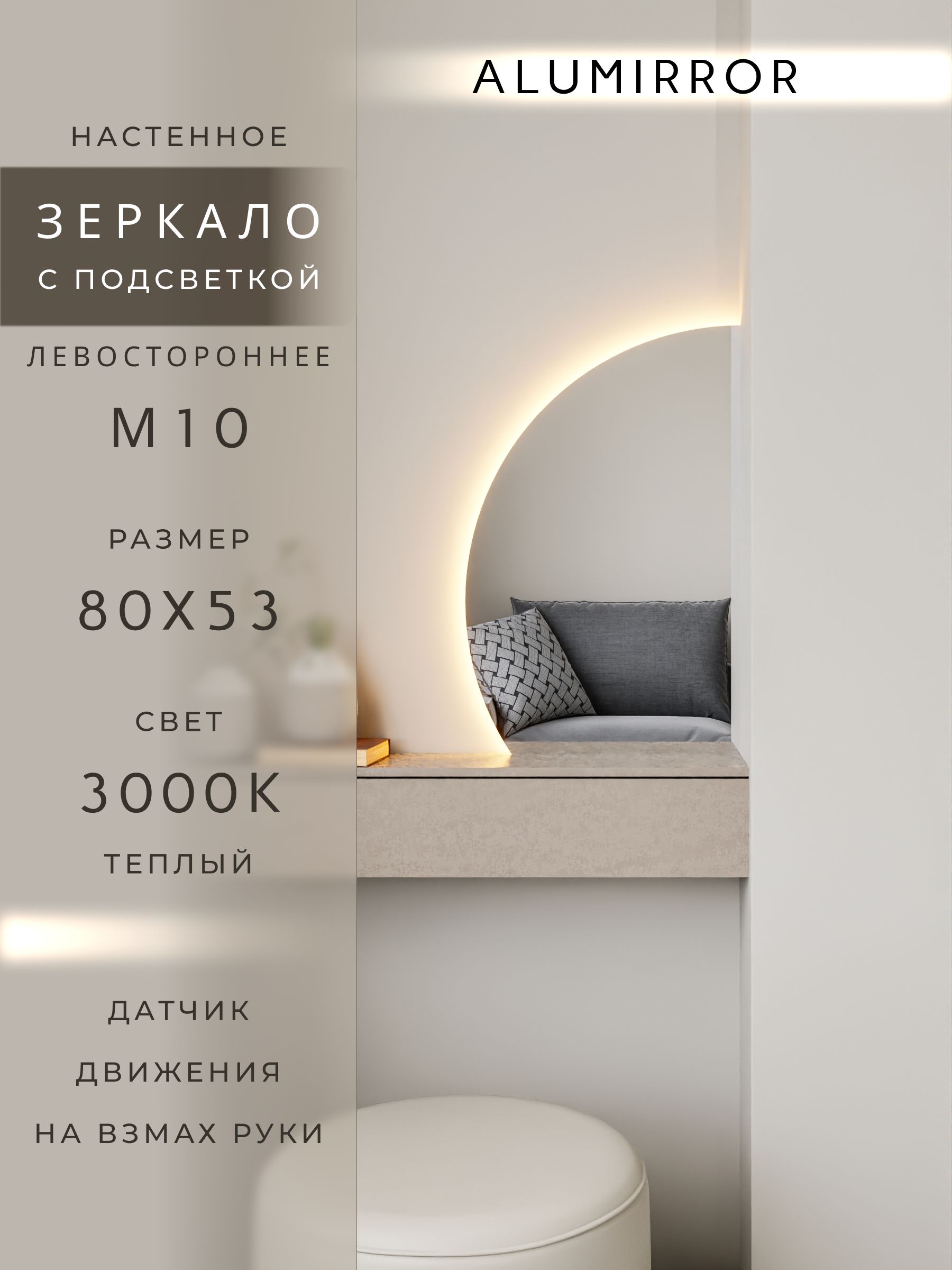 Зеркало настенное теплый свет 3000К фигурное левая сторона с подсветкой М10 ALUMIRROR