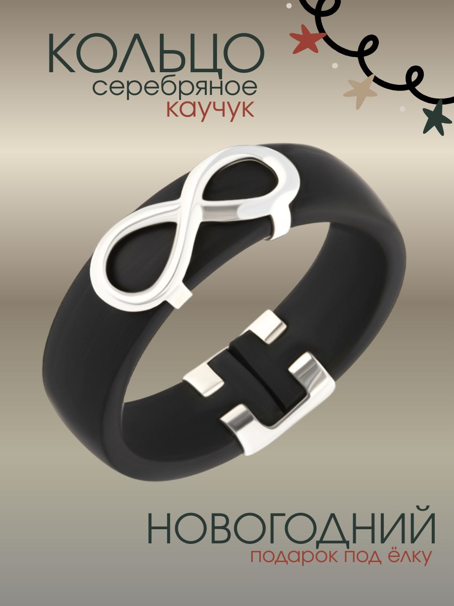 Кольцо серебро 925 женское, кольцо каучук, бесконечность