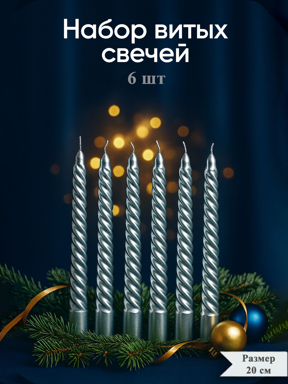 Свечи, новогодние набор из 6 шт / витые, парафин, 1,9х20 см / свечи декоративные