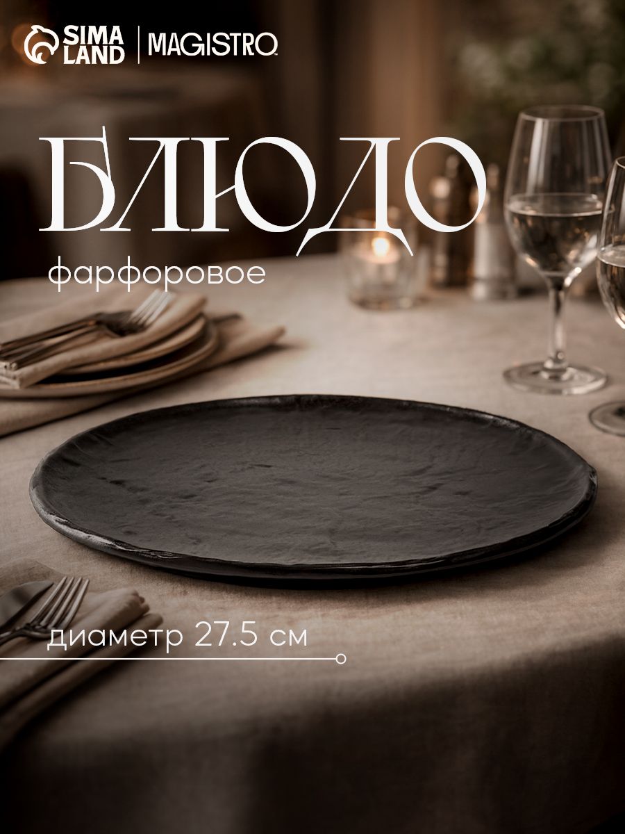 Тарелка обеденная 27 см, Magistro "Pietra lunare", сервировочная, фарфоровая, цвет чёрный