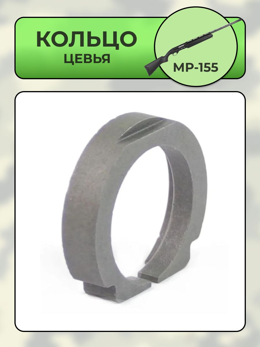 Кольцо цевья МР-155
