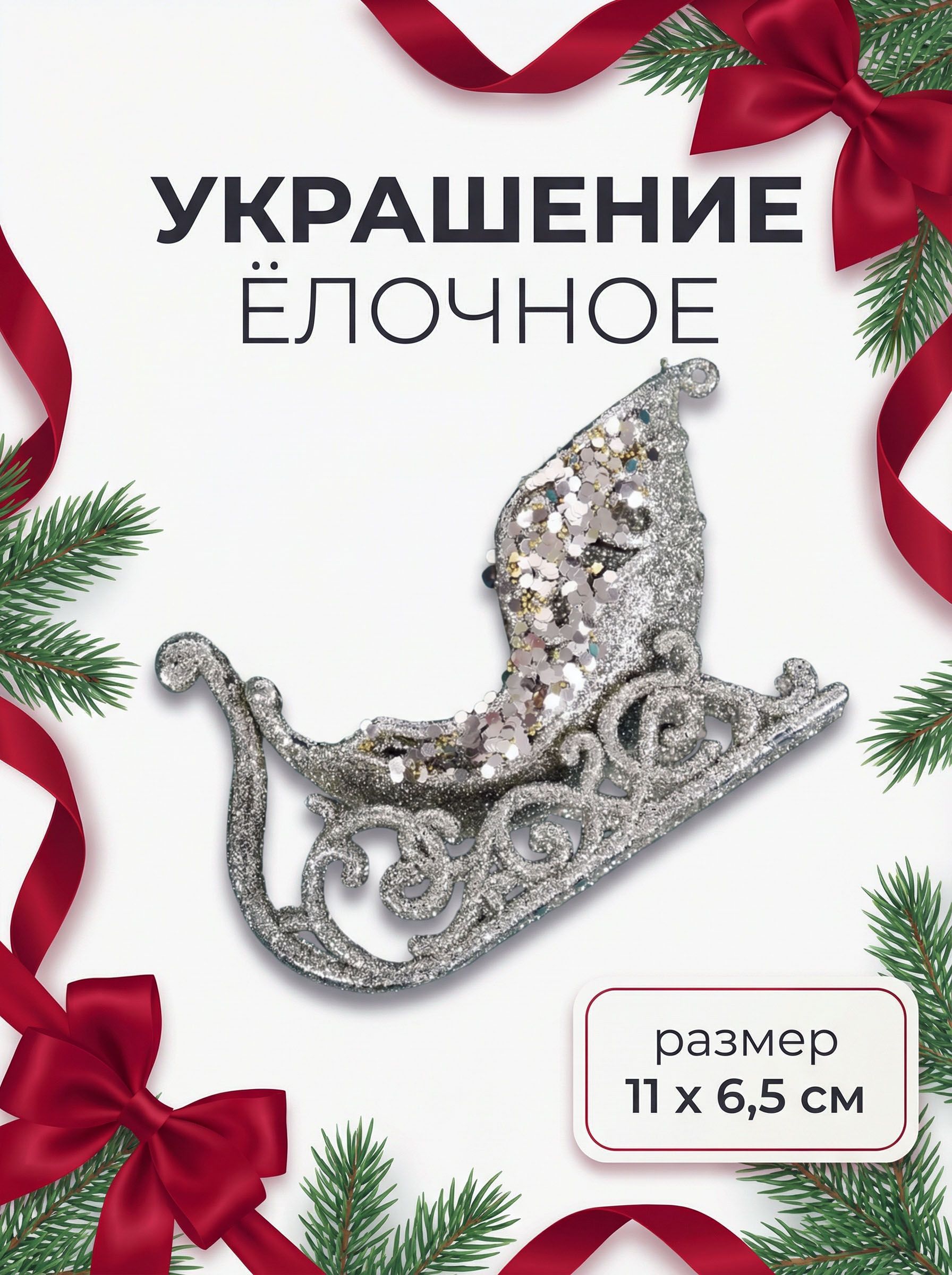 Елочная игрушка, "Сани" / Золотая, 11х6,5 см, пластик / Новогодний декор