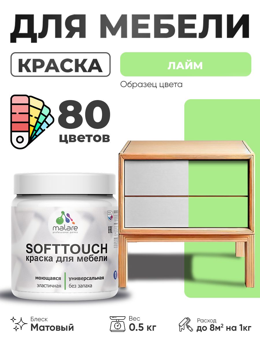 Акриловая краска для мебели Malare SoftTouch для кухонных фасадов для дерева и МДФ, моющаяся быстросохнущая, матовая, лайм, 0.5 кг.
