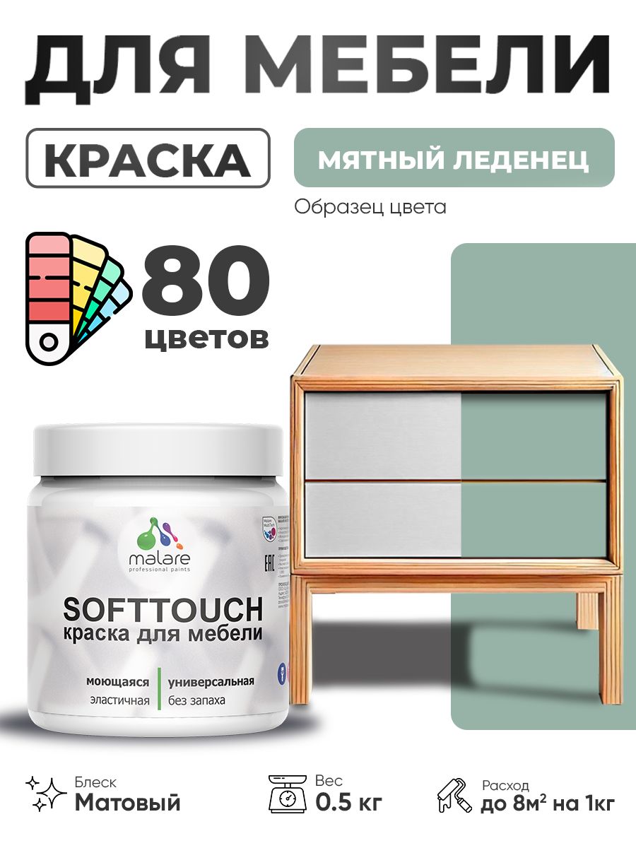 Акриловая краска для мебели Malare SoftTouch для кухонных фасадов для дерева и МДФ, моющаяся быстросохнущая, матовая, мятный леденец, 0.5 кг.