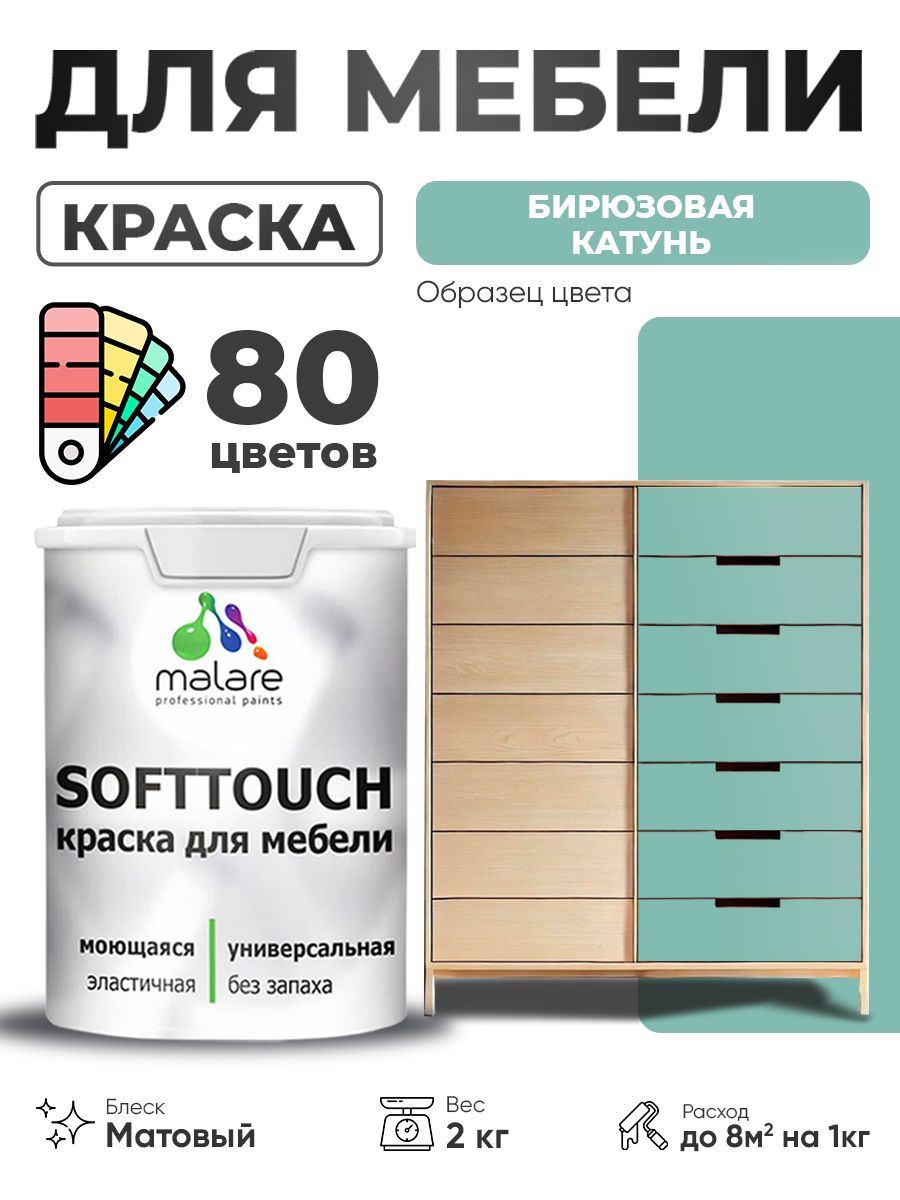 Акриловая краска для мебели Malare SoftTouch для кухонных фасадов для дерева и МДФ, моющаяся быстросохнущая, матовая, бирюзовая катунь, 2 кг.