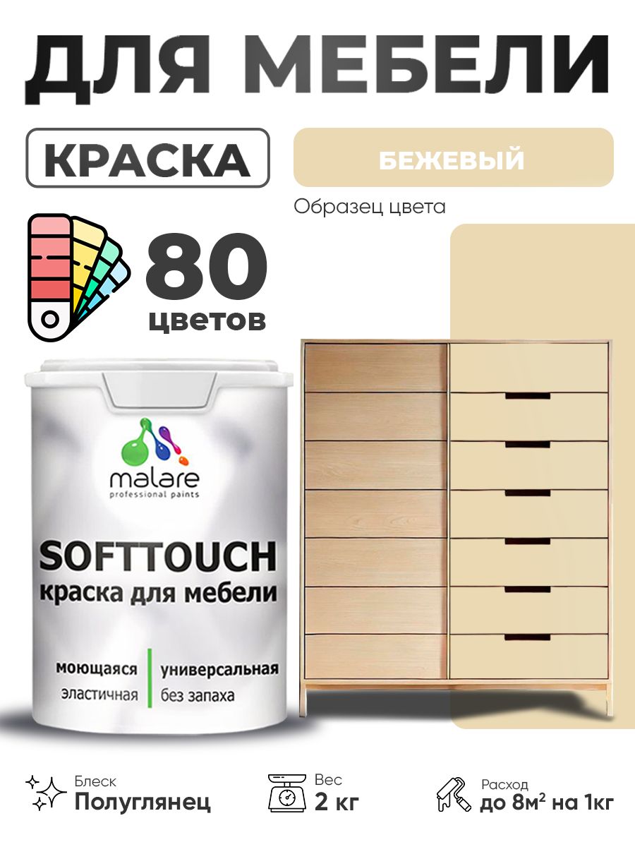 Резиновая краска для мебели Malare SoftTouch для кухонных фасадов для дерева и МДФ, моющаяся быстросохнущая, полуглянцевая, бежевый, 2 кг