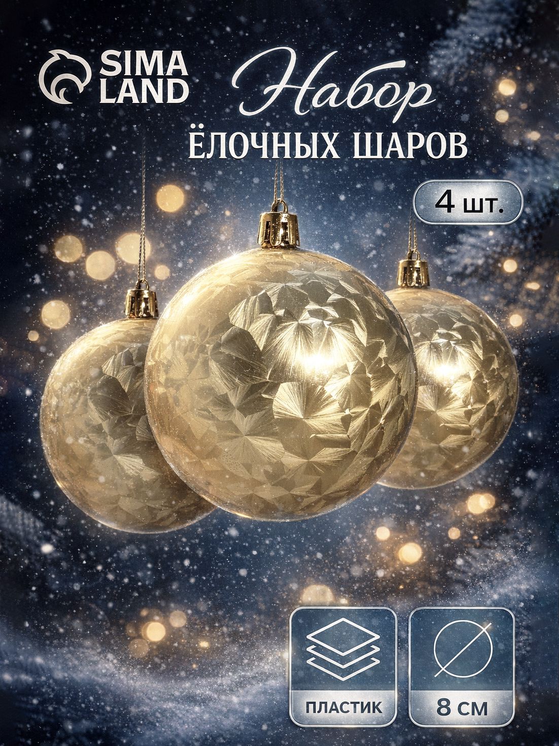 Елочные шары игрушки набор из 4 шт, 8 см, золотые / Набор елочных украшений