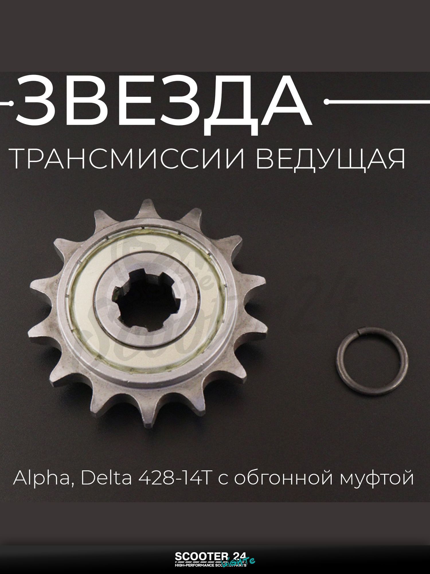 Звезда трансмиссии ведущая на мотоцикл и мопед Alpha, Delta / Альфа Дельта / Альфа Дельта 428-14T с обгонной муфтой "T ммP"