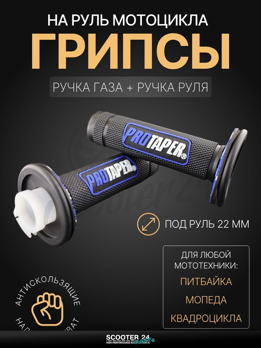 Грипсы / ручки руля черно-синие на мопед, квадроцикл, эндуро на мотоцикл и мопед Alpha, Delta / Альфа Дельта, TTR, ATV / Альфа, Дельта, ТТР, АТВ "PROTAPER"