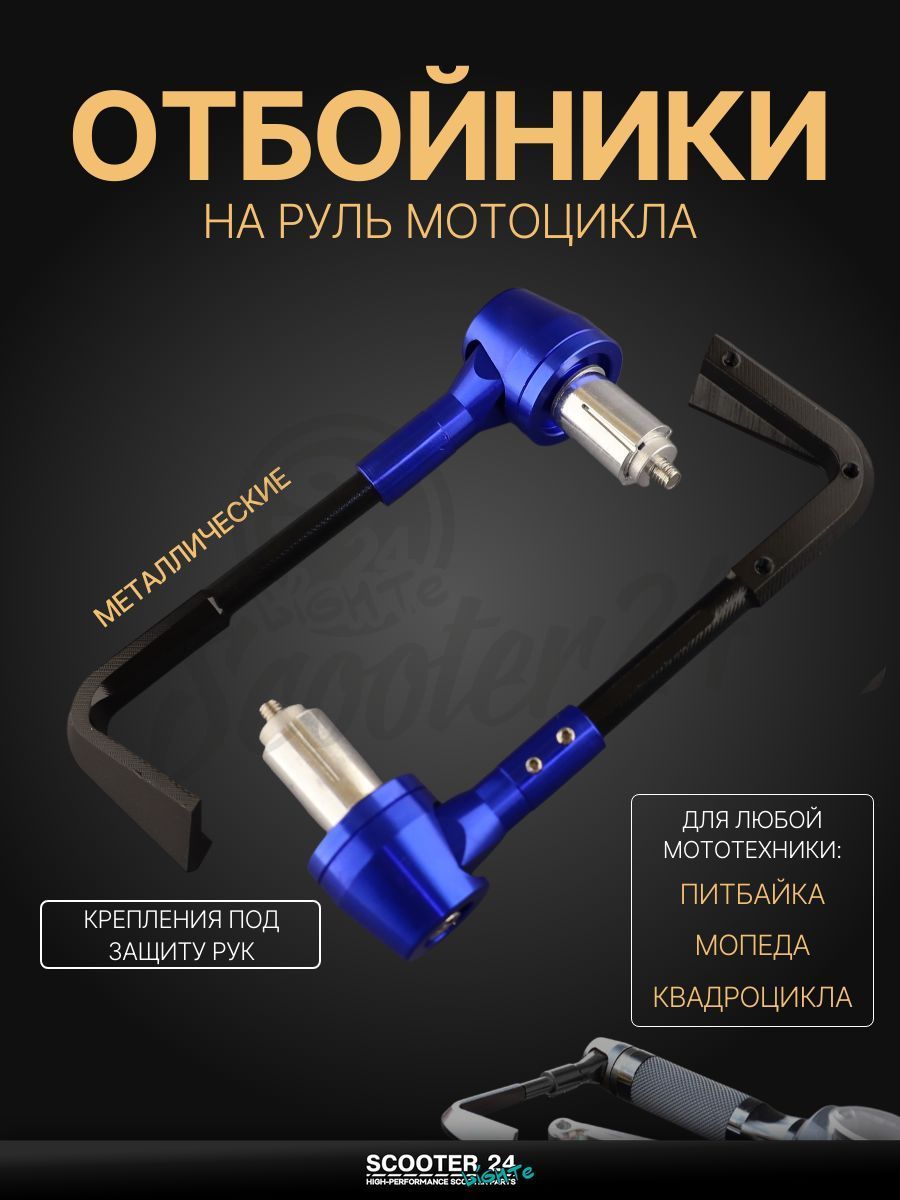 Отбойники руля (пара)с креплениями под защиту рук на мотоцикл / мопед и скутер / для мототехники (синие) "RIDE IT"
