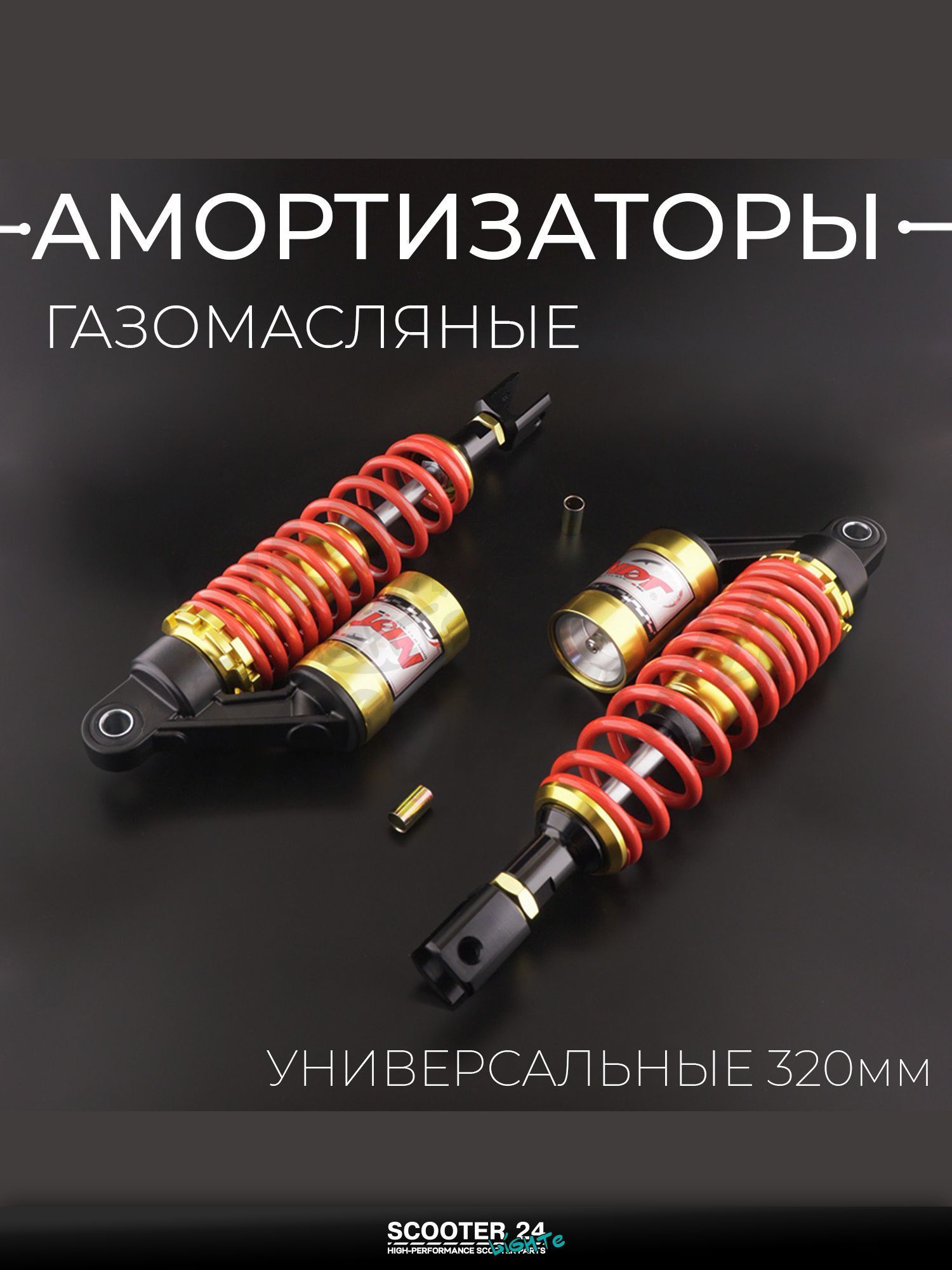 Амортизаторы (пара) универсальные на мототехнику 320 мм, газомасляные (красные) "NDT"