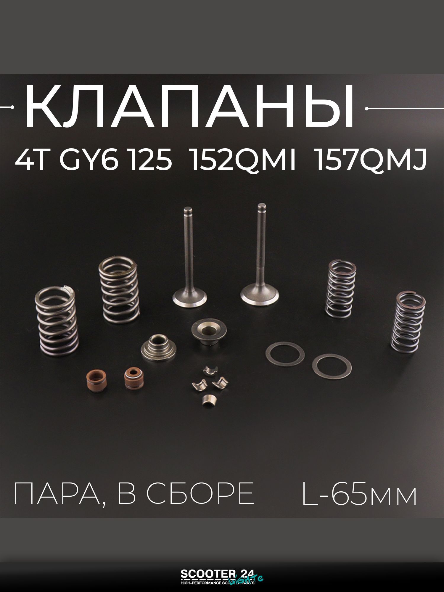 Клапаны в сборе (пара) на китайский 4T мотоцикл и мопед GY6 125 (L-65 мм) "BEEZMOTO"