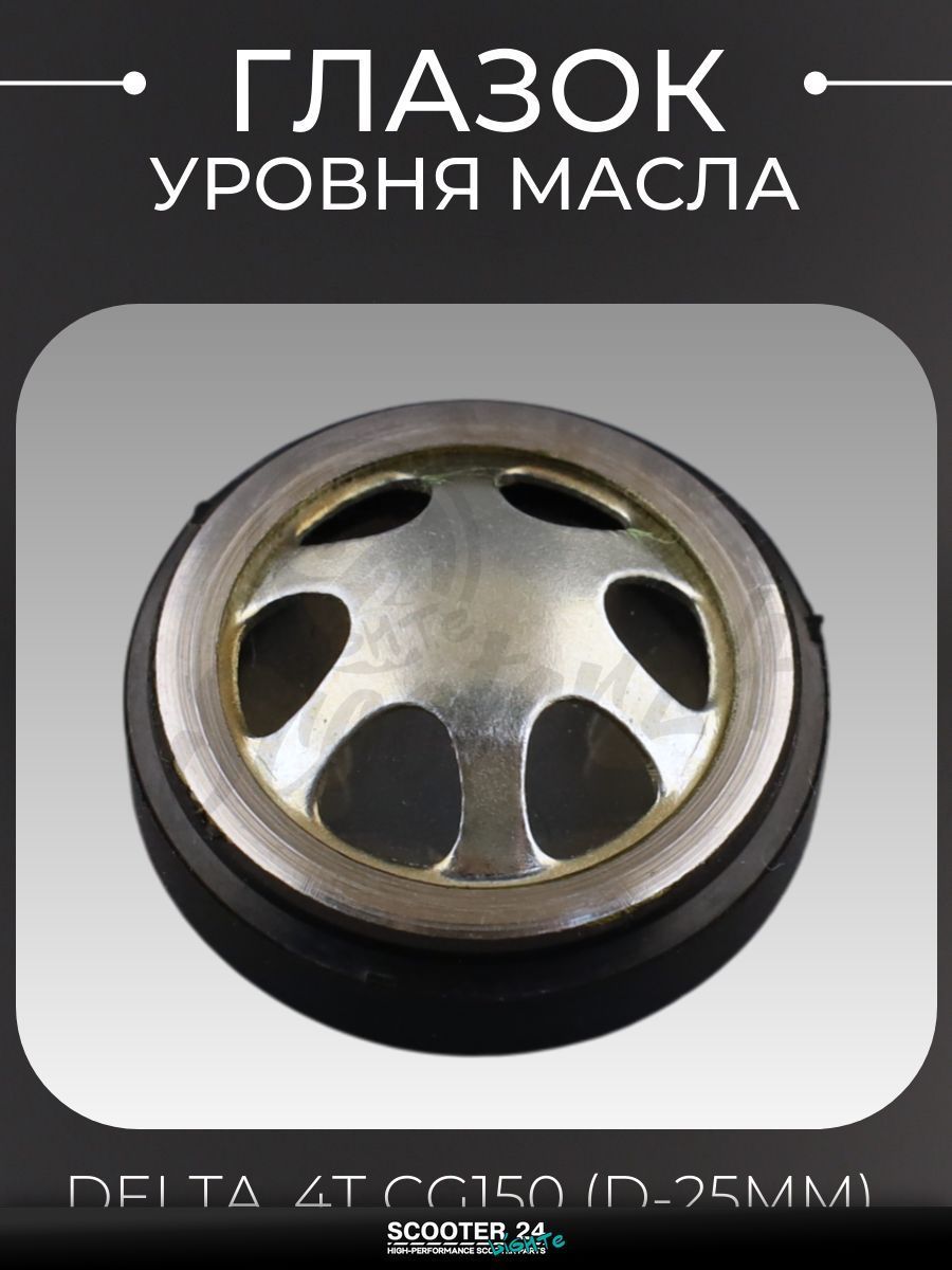 Глазок уровня масла на мотоцикл и мопед Delta, 4T CG150 (d-25 мм) "KOMATCU"