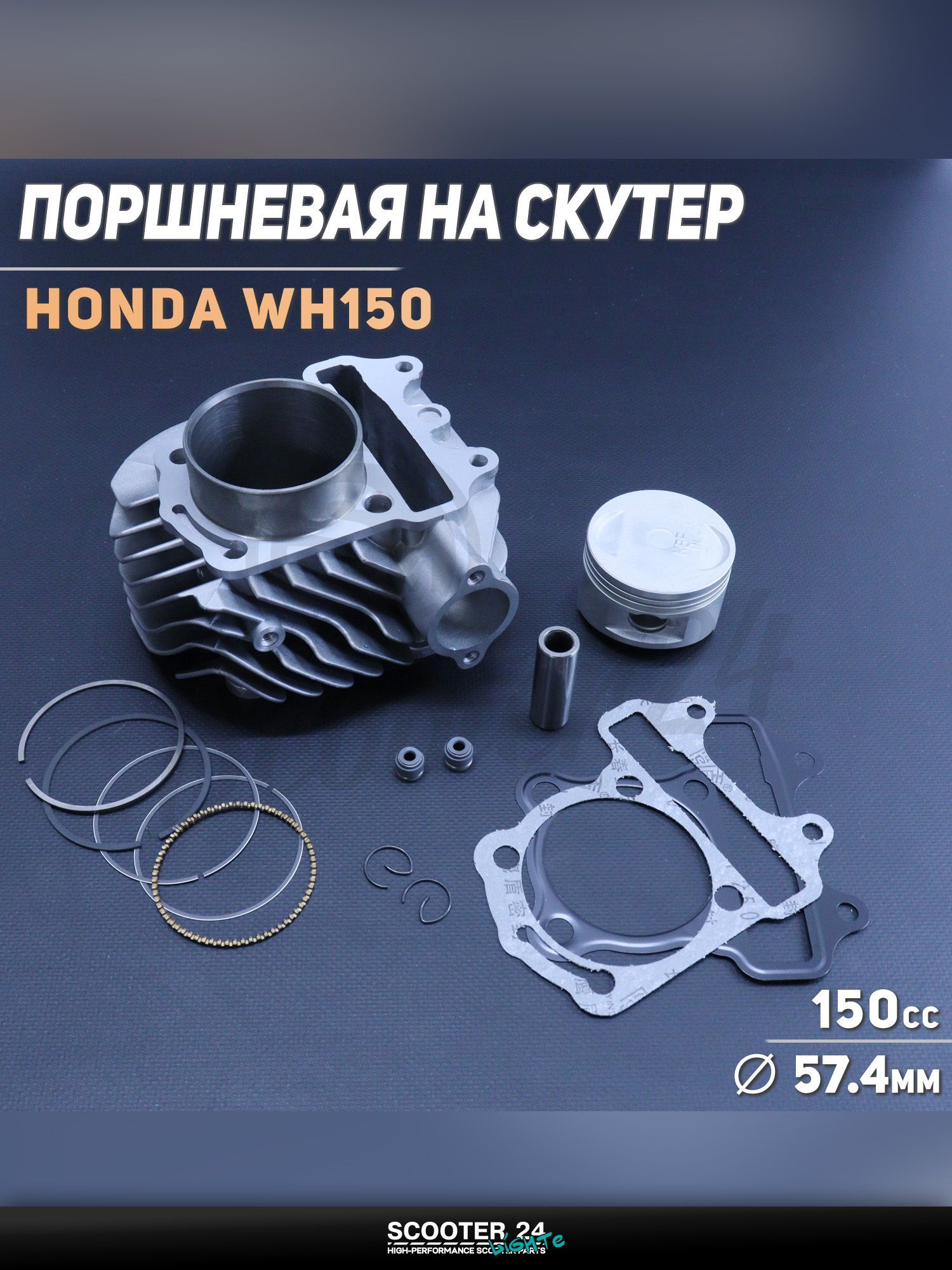 Поршневая группа (ЦПГ) на скутер Honda WH150 ( 57,4) "KOMATCU" / Хонда ВХ