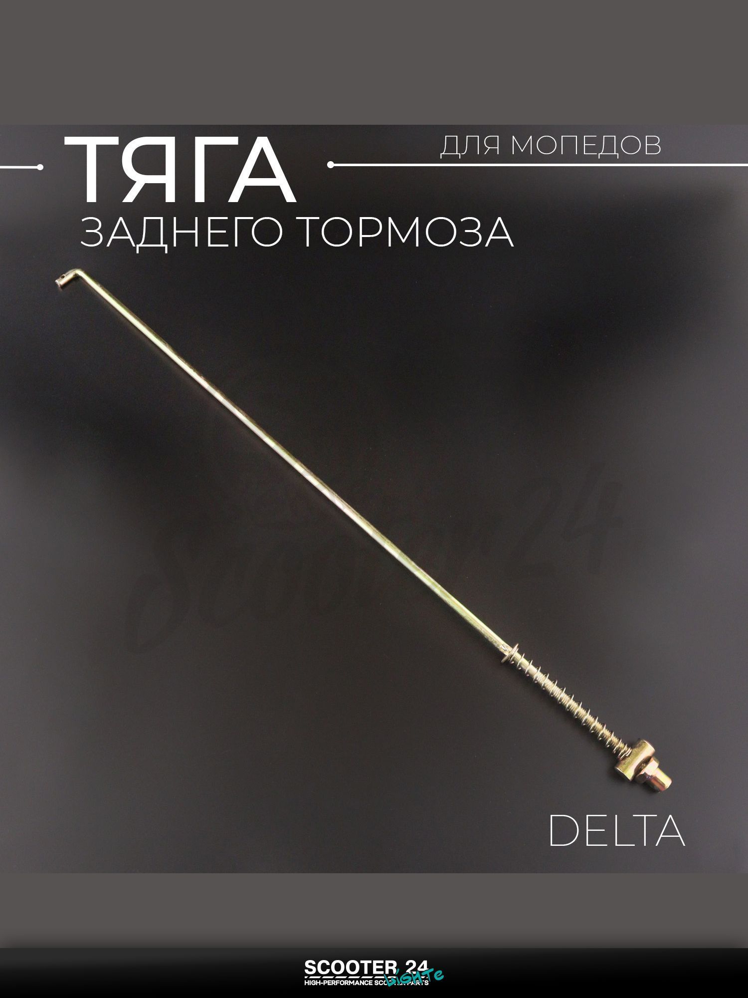 Тяга заднего тормоза на мотоцикл и мопед Delta / Дельта "BEEZMOTO"