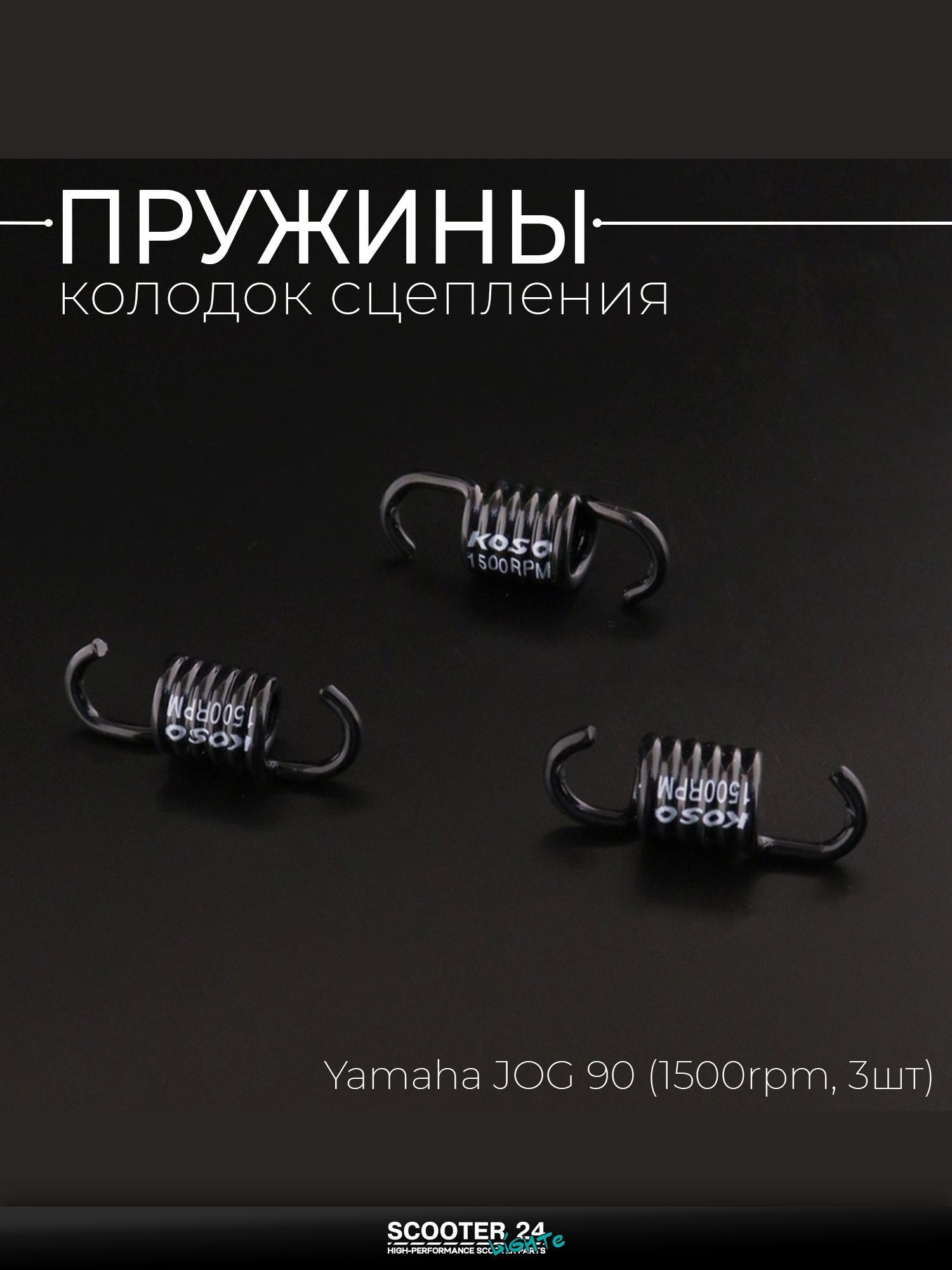 Пружины колодок сцепления на скутер / мопед / мотоцикл Yamaha JOG 90 (1500rpm, 3шт) "KOSO" / Ямаха Джог