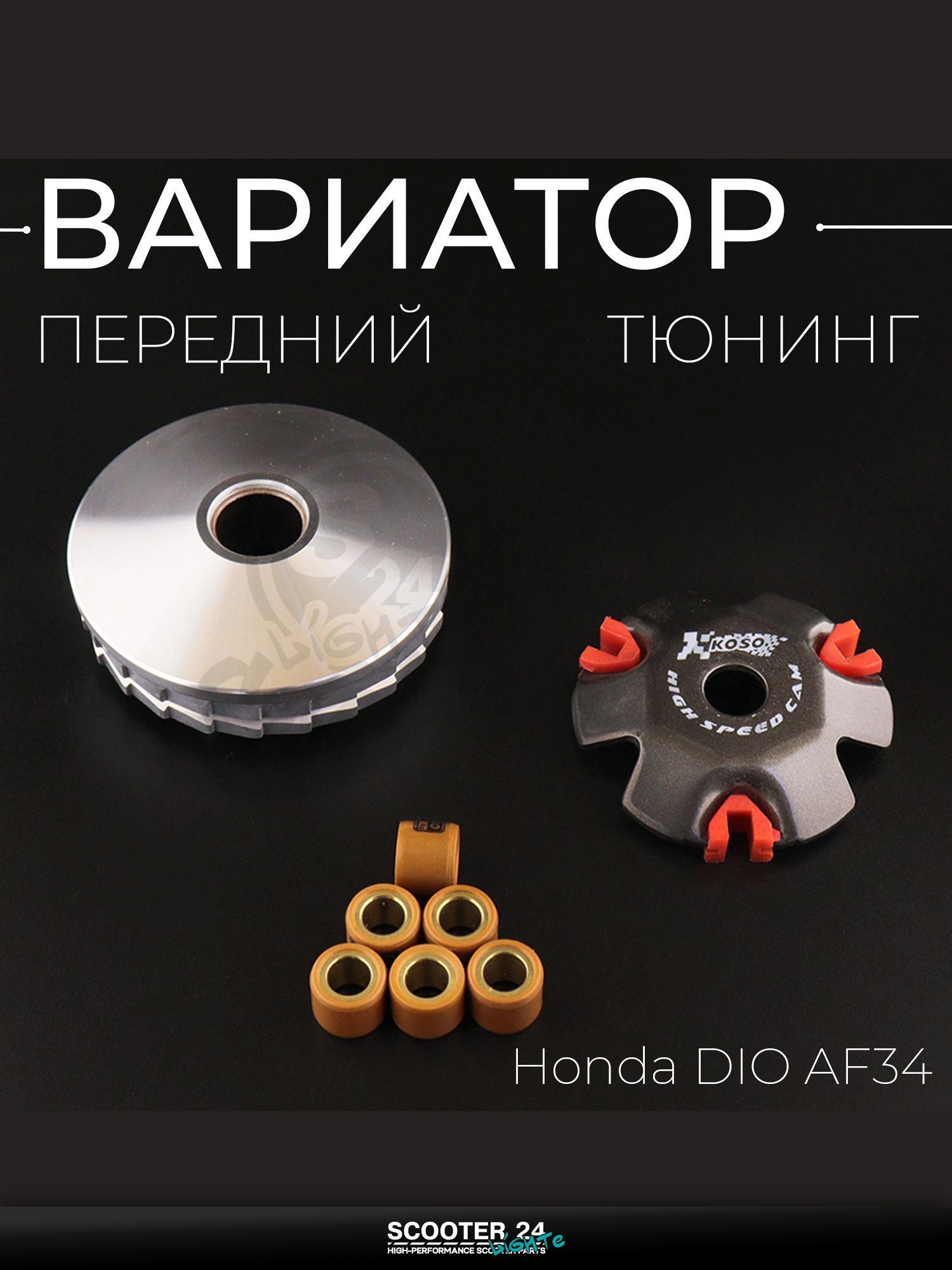 Вариатор передний (тюнинг) на мотоцикл / мопед / скутер Honda DIO AF 34 / Хонда Дио, Такт, Джорно (медно-граф. втулка, ролики латунь) "KOSO"