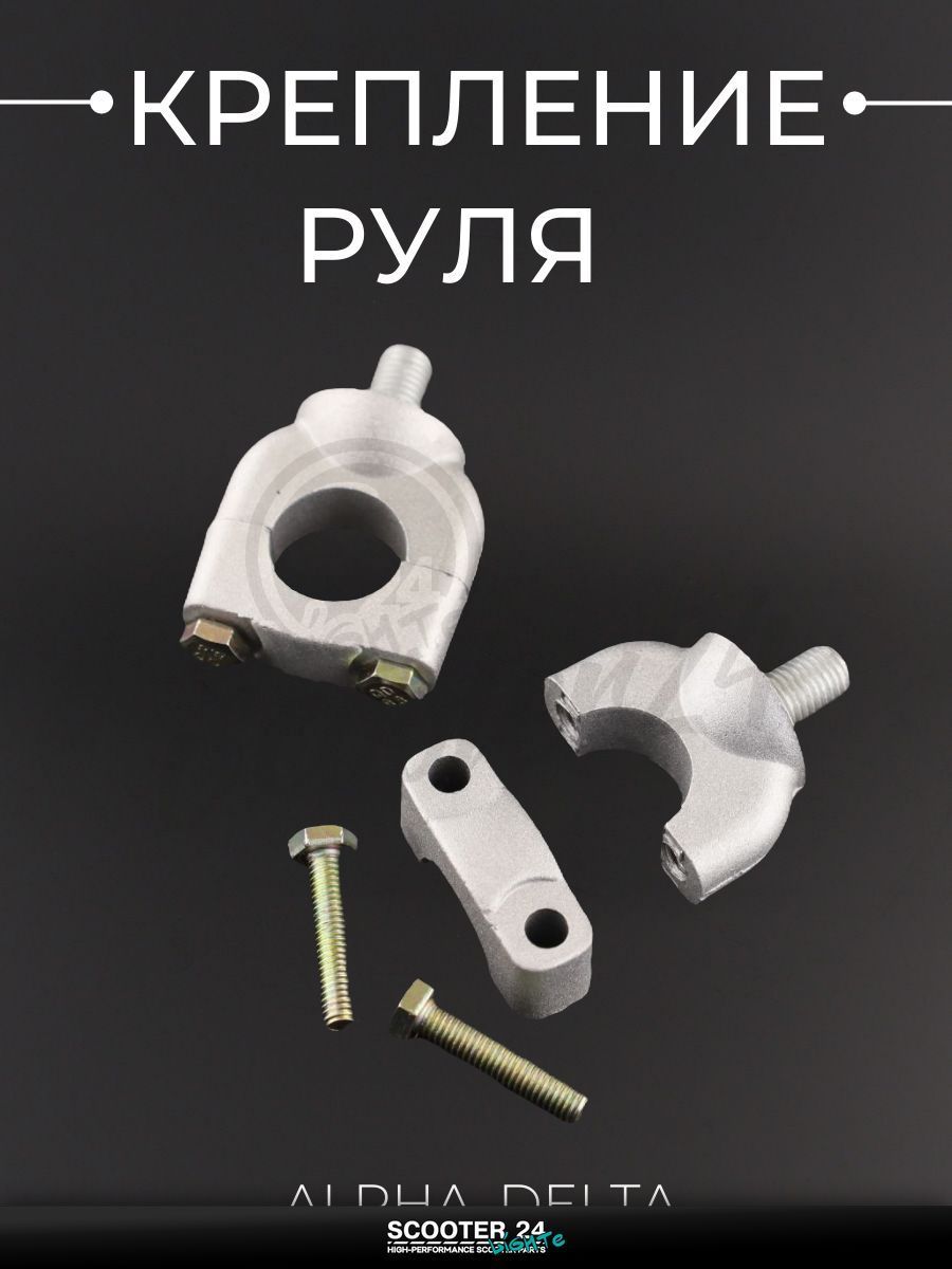 Крепление руля на мопед и мотоцикл на мотоцикл и мопед Alpha, Delta / Альфа Дельта / Альфа Дельта "BEEZMOTO" mod:B